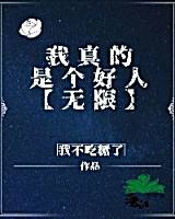 我真的是个好人 封面
