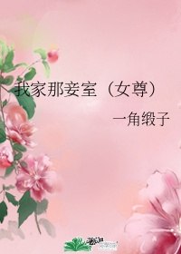 我家那妾室(女尊)下载 封面