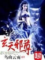 玄天邪尊 封面
