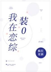 我在恋综里装0 封面