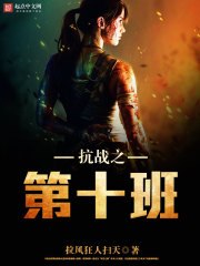 抗战之第十班 封面