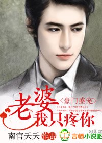 豪门盛宠：老婆，我只疼你！ 封面
