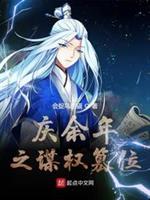 庆余年之谋权篡位 封面