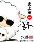 史上第一妖 封面