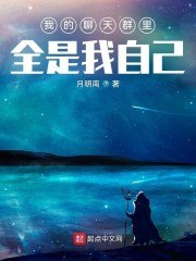 我的聊天群里全是我自己 封面