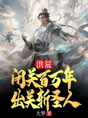 洪荒:闭关百万年,出关斩圣人 封面