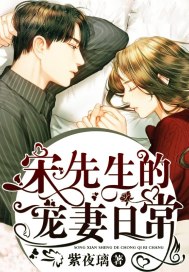 宋先生的宠妻计划全免 封面