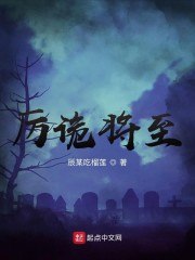厉诡将至 封面
