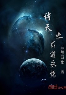 诸天之求道永恒 封面