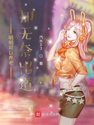 明明可以养老却无奈出道 封面