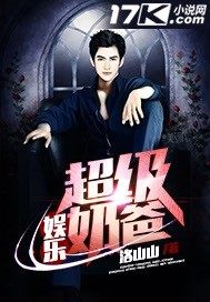 娱乐超级奶爸 封面
