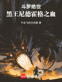 斗罗绝世：黑王尼德霍格之血！ 封面