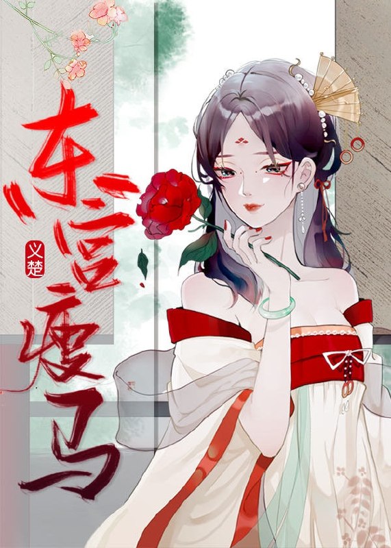 东宫瘦马 封面