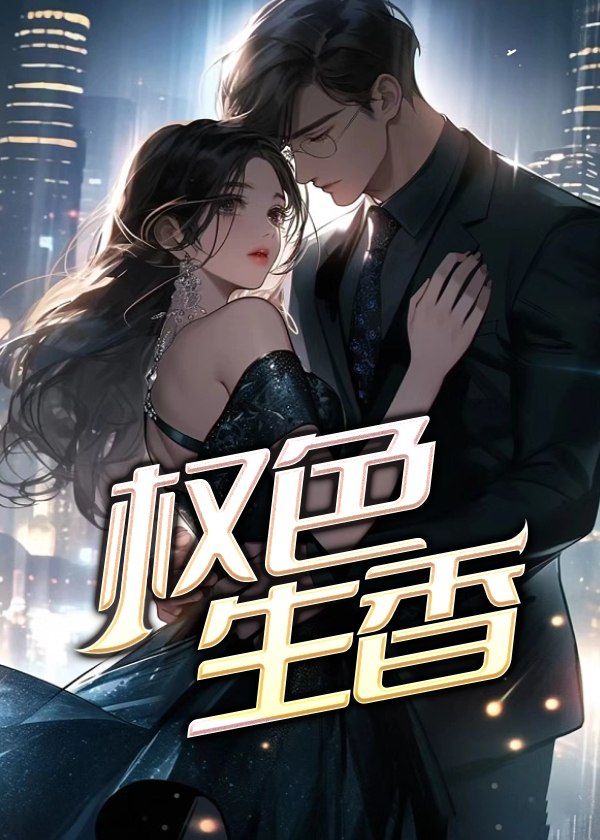 权色生香 封面