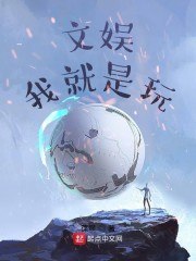 文娱：我就是玩 封面