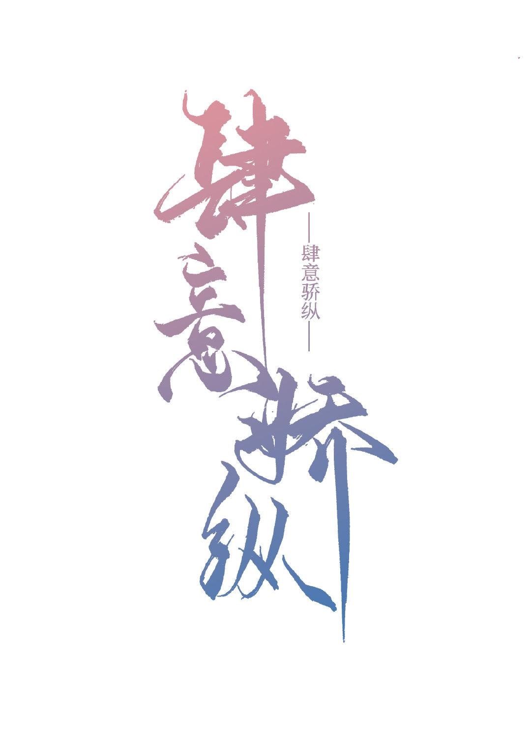 肆意娇纵 封面