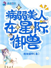 病弱美人在星际御兽 封面