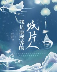 我养的纸片人成了大佬 封面