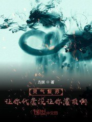 灵气复苏:让你代管没让你灌顶啊 封面