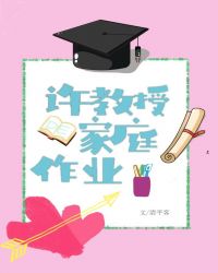 许教授的家庭作业 封面