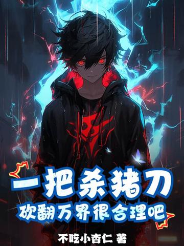 一把杀猪刀,砍翻万界很合理吧? 封面