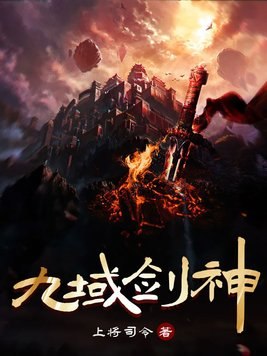 九域剑神叶玄 封面