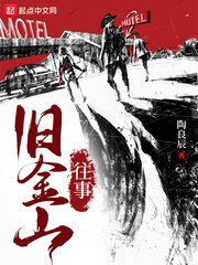 旧金山往事 封面