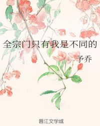 全宗门只有我是不同的 封面