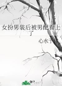女扮男装后被男配看上了 封面