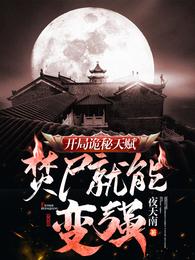 开局诡秘天赋,焚尸就能变强 封面