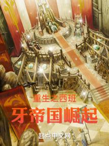 重生之西班牙帝国崛起 封面