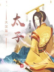 大汉第一太子 封面