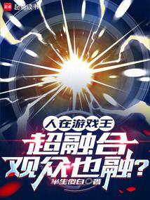 人在游戏王，超融合观众也融 封面