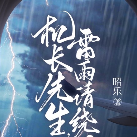 闪婚,矜傲机长私下好会哄 封面