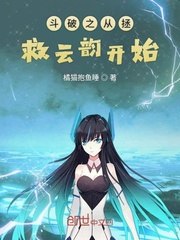 斗破之从拯救云韵开始 封面