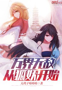 万界无敌从狐妖开始 封面