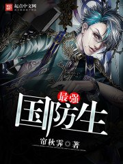 特种兵之最强国防生 封面