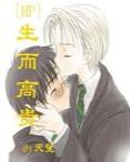 [HP]生而高贵 封面
