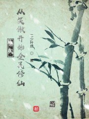 诸天：从笑傲开始全民修仙 封面