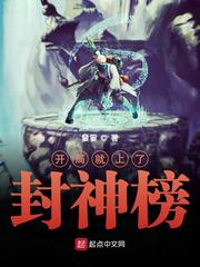 开局就上了封神榜 封面