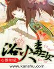 浴火毒女 封面