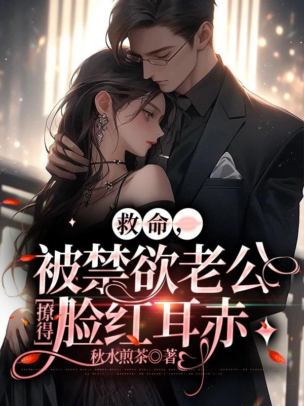 救命，被禁欲老公撩得脸红耳赤 封面