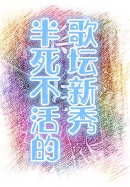 半死不活的歌坛新秀 封面