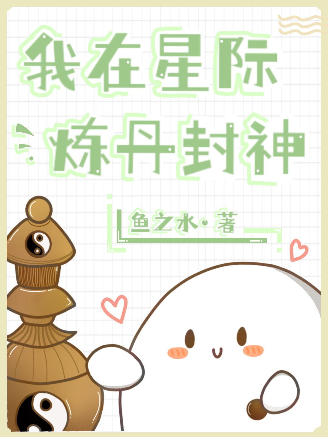 我在星际炼丹封神 封面