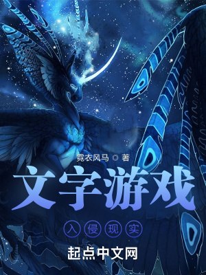 文字游戏入侵现实 封面