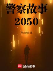 警察故事2050 封面