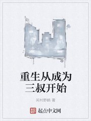 重生从成为三叔开始 封面