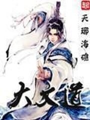 大文道 封面