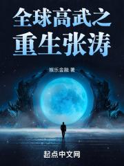全球高武之重生张涛 封面