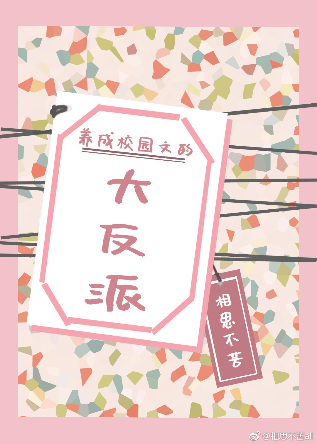 养成校园文的大反派[穿书] 封面